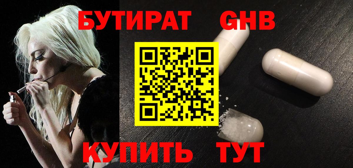 БУТИРАТ GHB  Вход с VPN  Краснодар 
