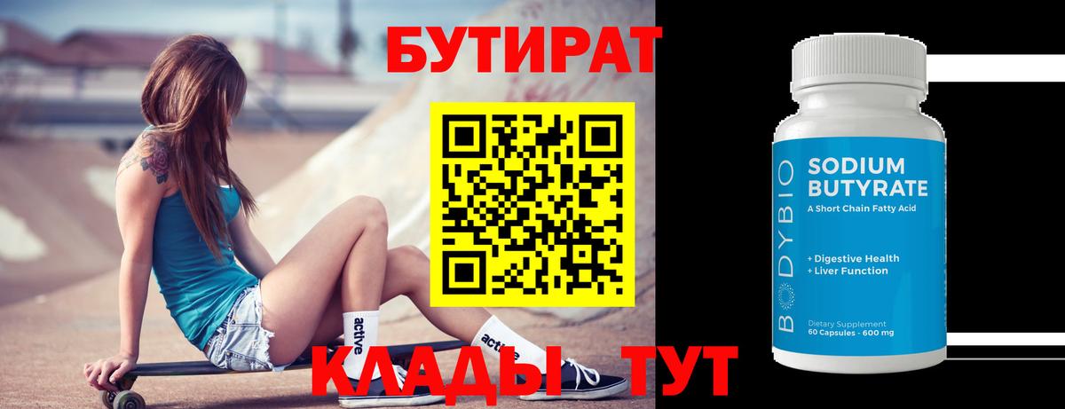 Бутират  Краснодар  БУТИРАТ Butirat 