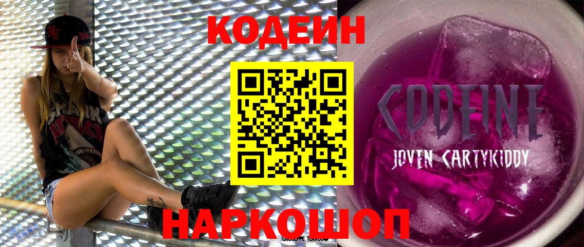 Кодеиновый сироп Lean Purple Drank  Codein Purple Drank  Вход с VPN  Краснодар 