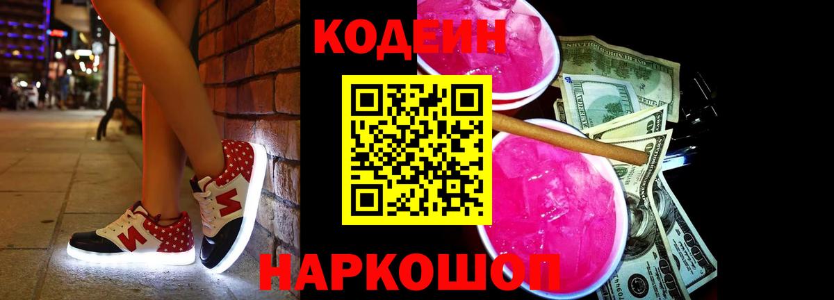 Codein напиток Lean (лин) Краснодар